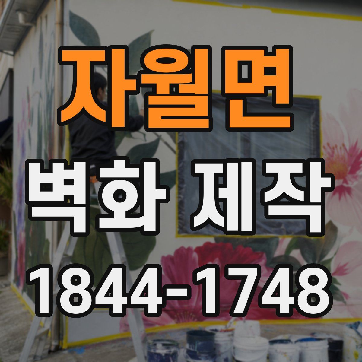 자월면 벽화 제작
