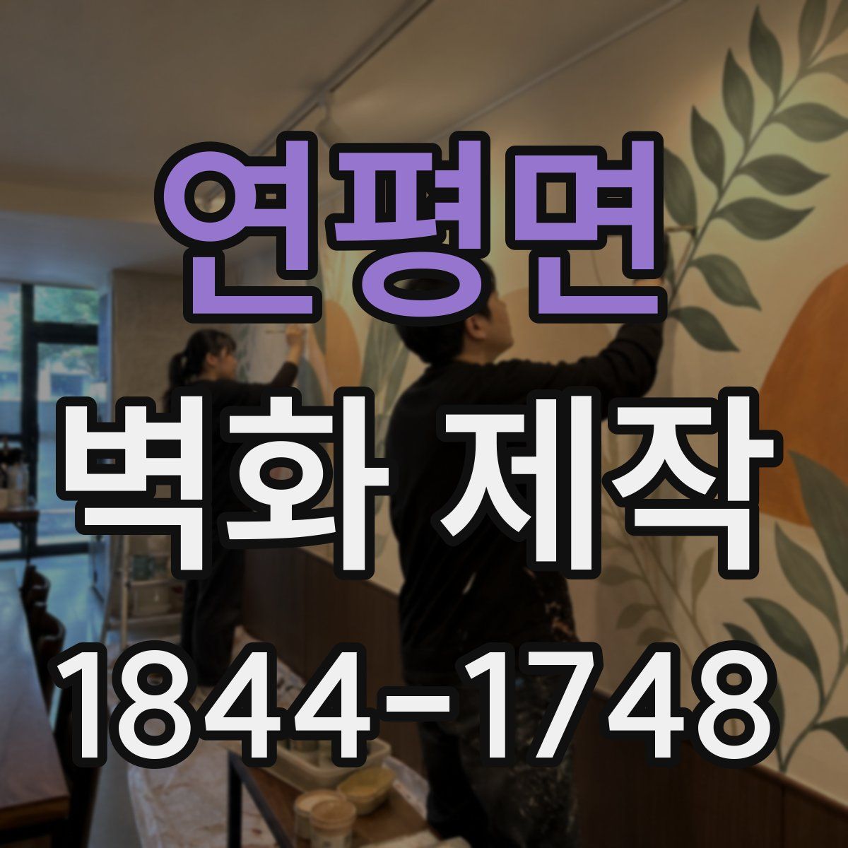 연평면 벽화 제작