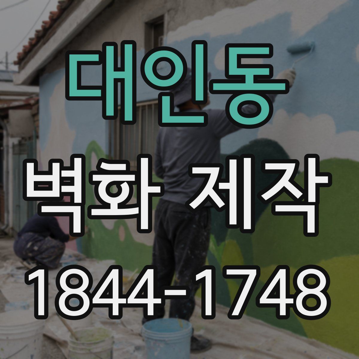 대인동 벽화 제작