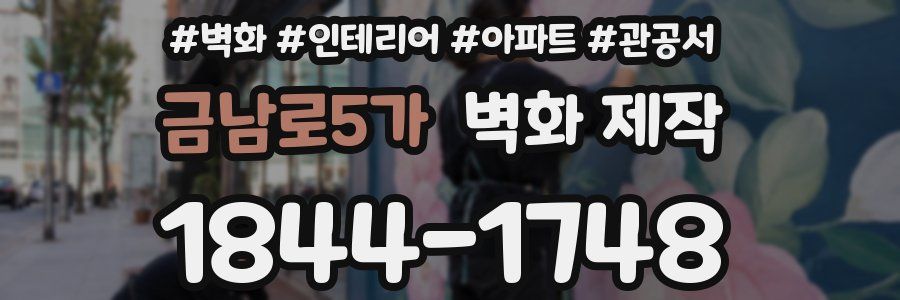 금남로5가 벽화 제작