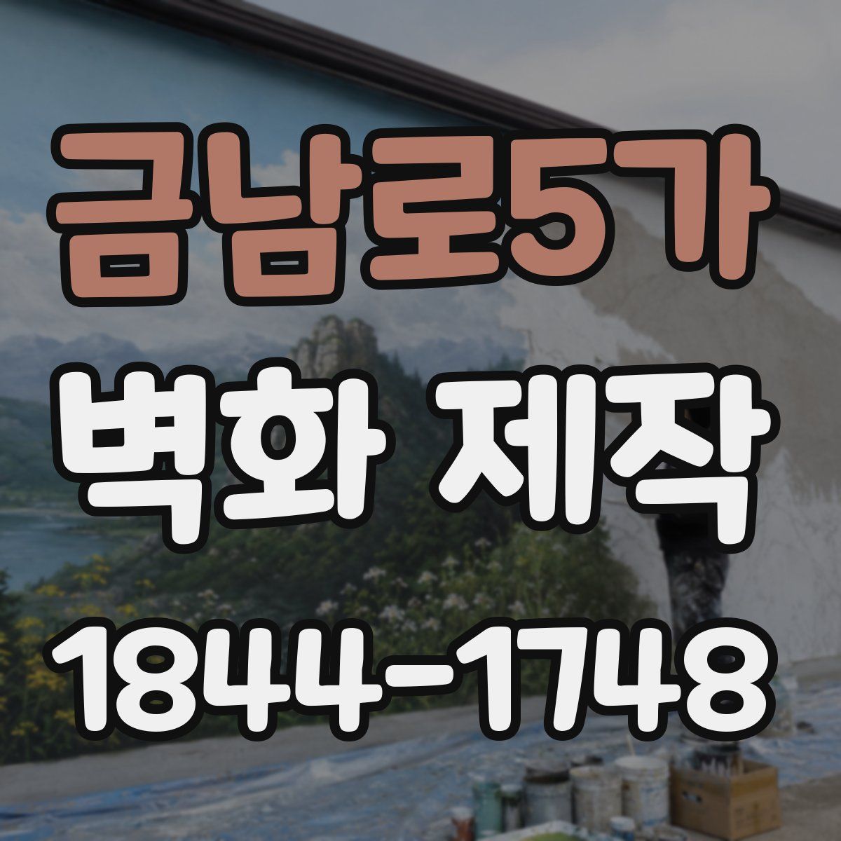 금남로5가 벽화 제작