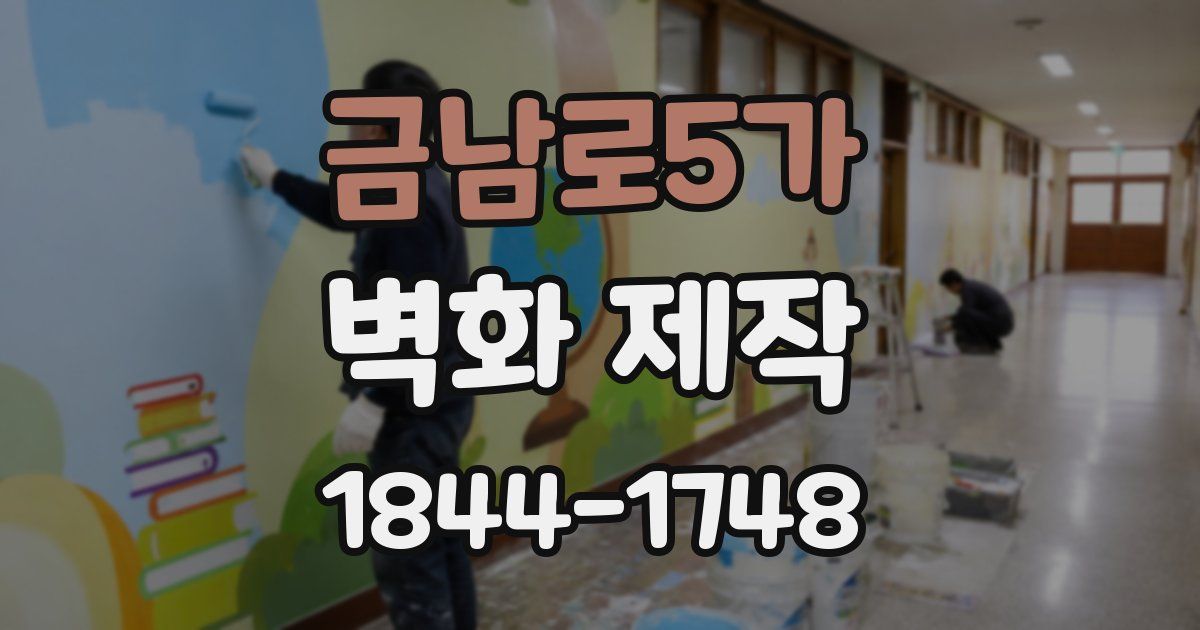 금남로5가 벽화 제작