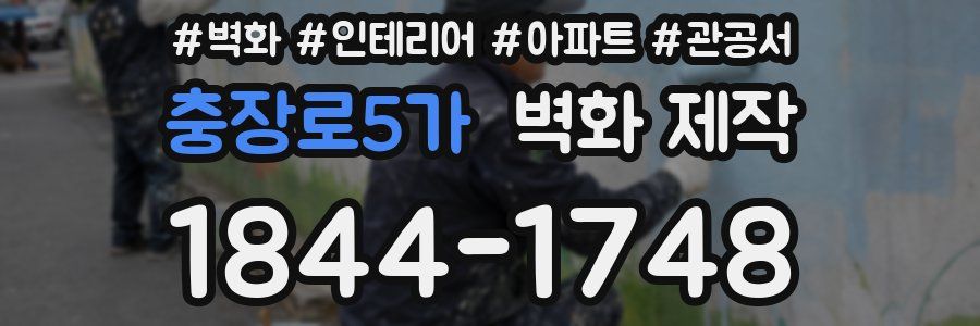 충장로5가 벽화 제작