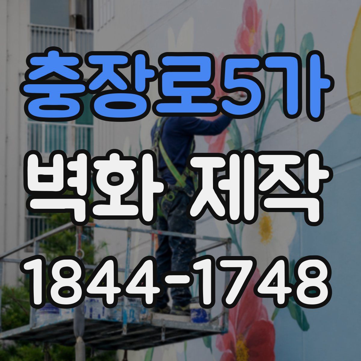충장로5가 벽화 제작
