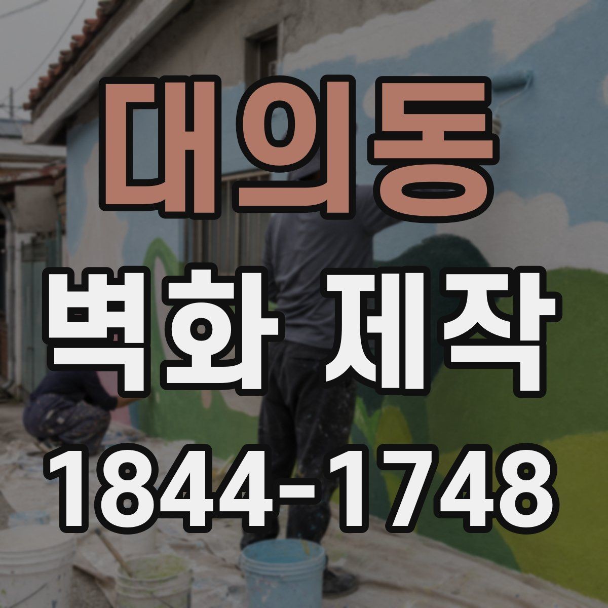 대의동 벽화 제작 계절별 시공 적기와 현장 변수 정리