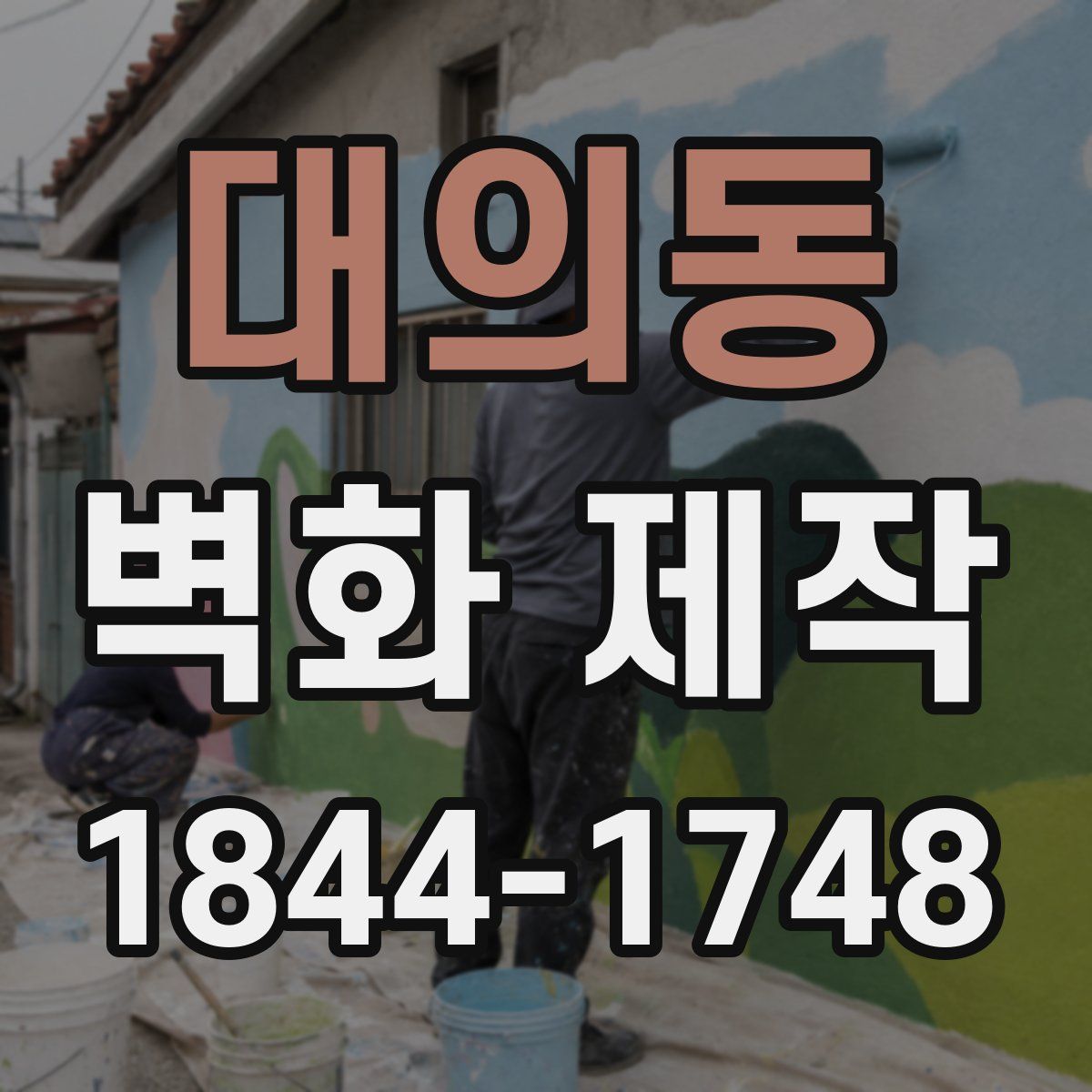 대의동 벽화 제작