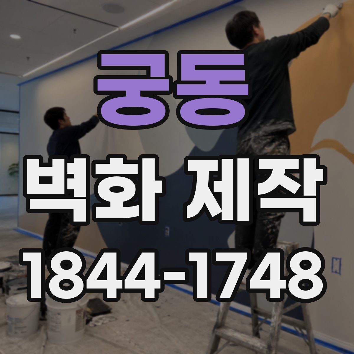 궁동 벽화 제작