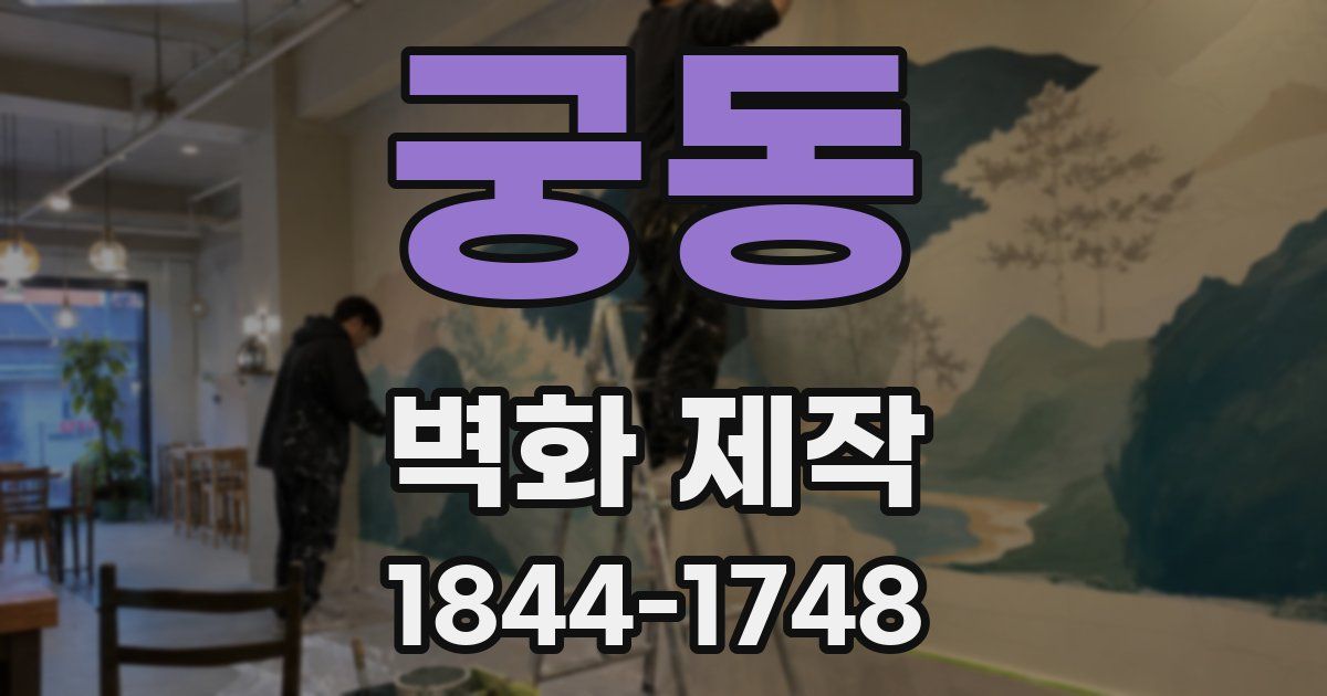 궁동 벽화 제작