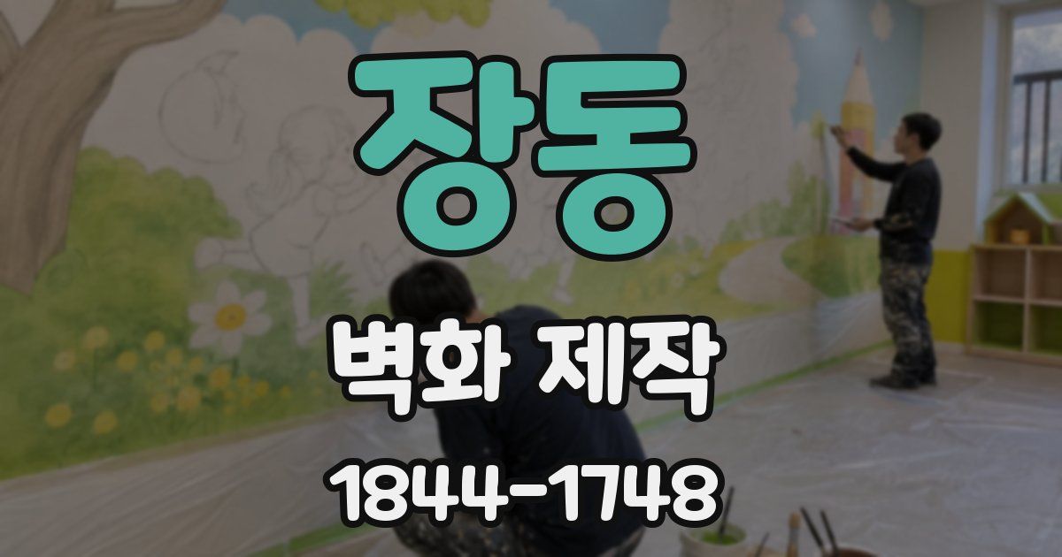 장동 벽화 제작