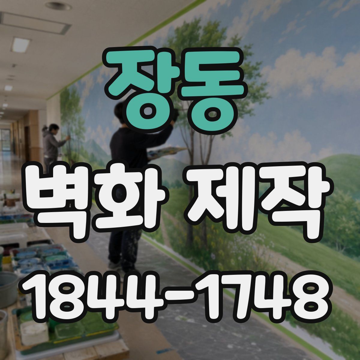 장동 벽화 제작