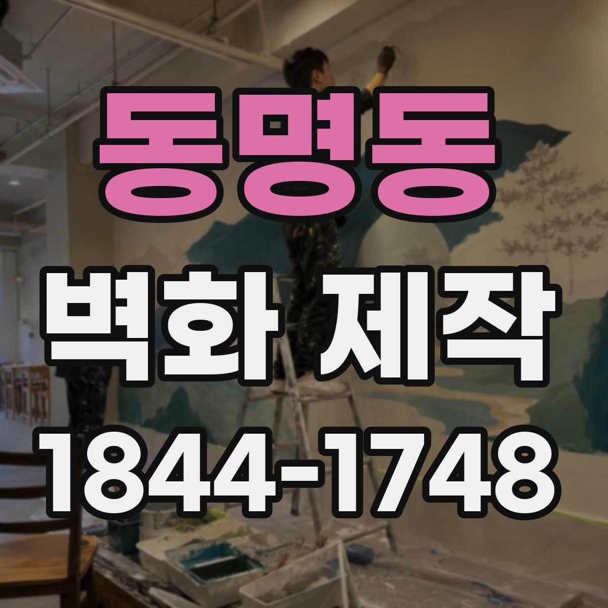 동명동 벽화 제작
