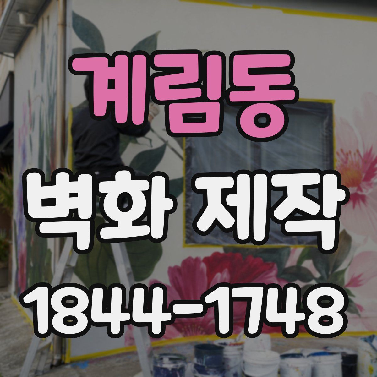 계림동 벽화 제작