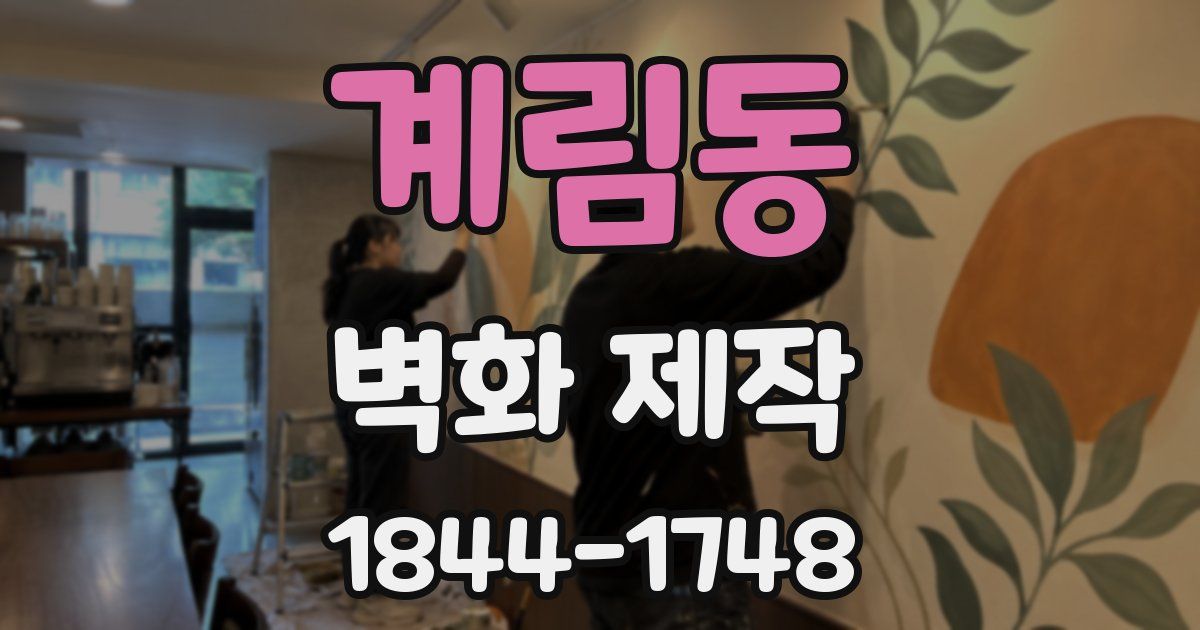 계림동 벽화 제작