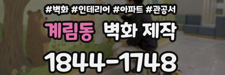 계림동 벽화 제작