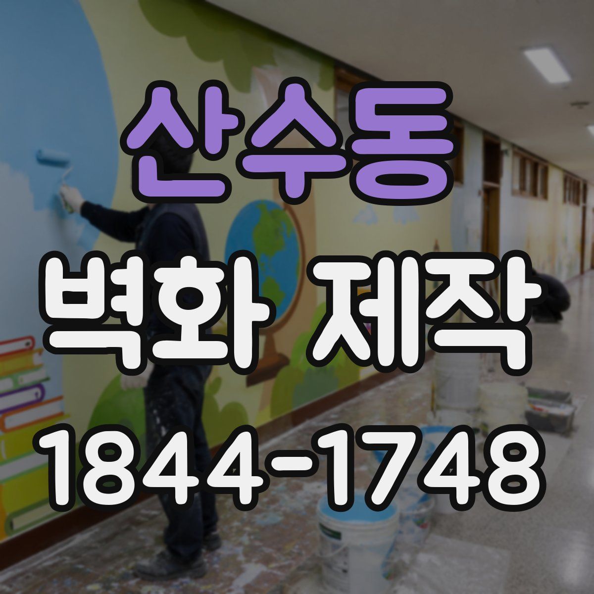 산수동 벽화 제작