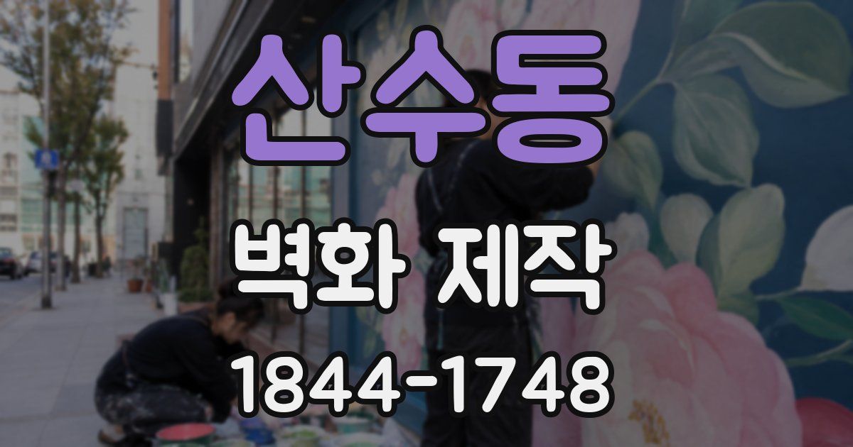 산수동 벽화 제작