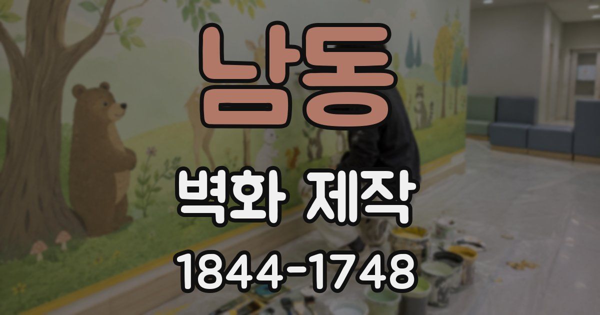 남동 벽화 제작