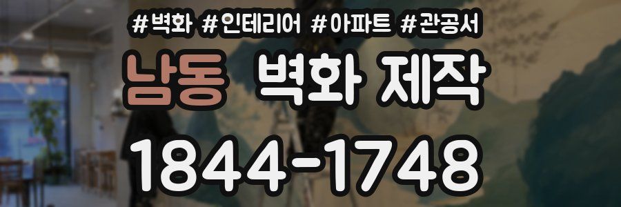 남동 벽화 제작