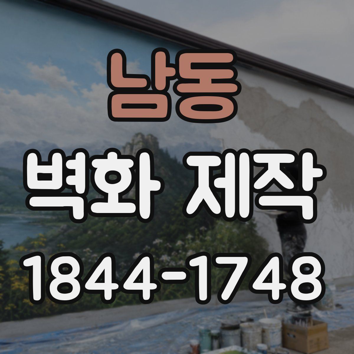 남동 벽화 제작