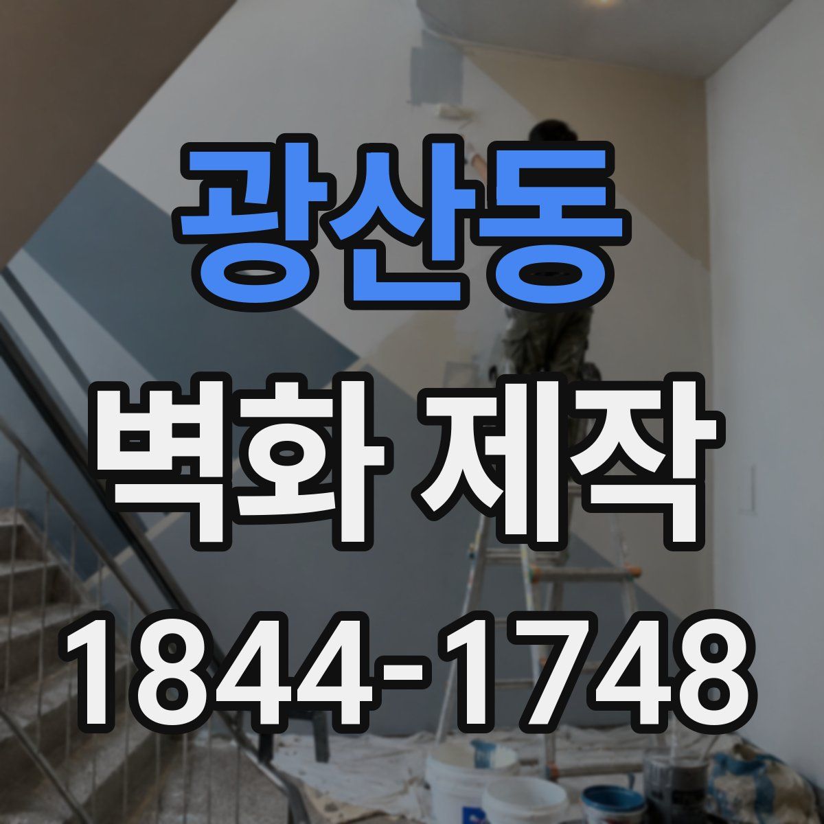 광산동 벽화 제작