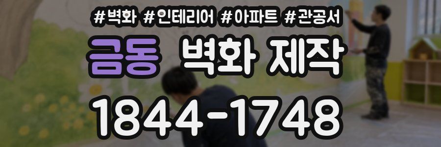 금동 벽화 제작