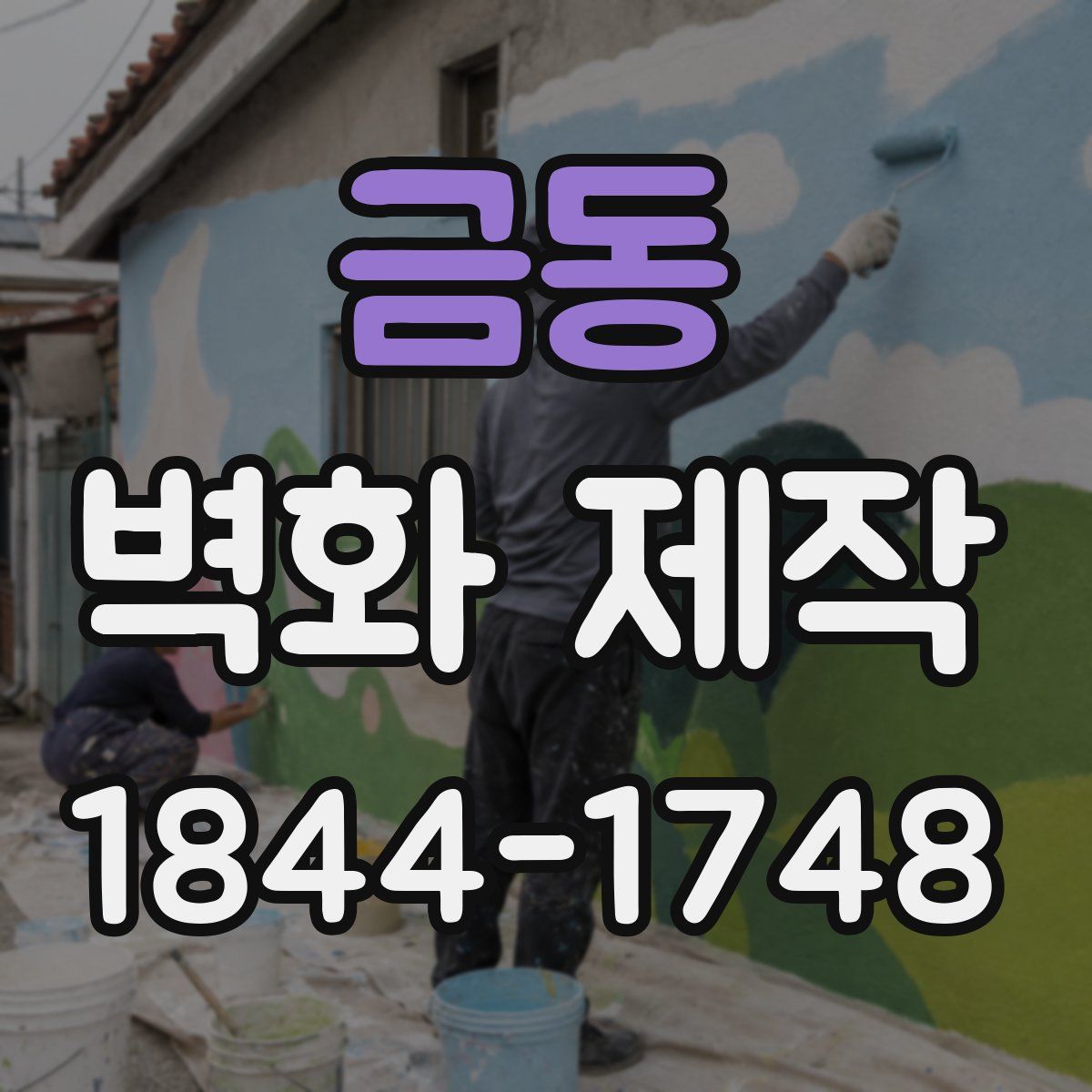 금동 벽화 제작