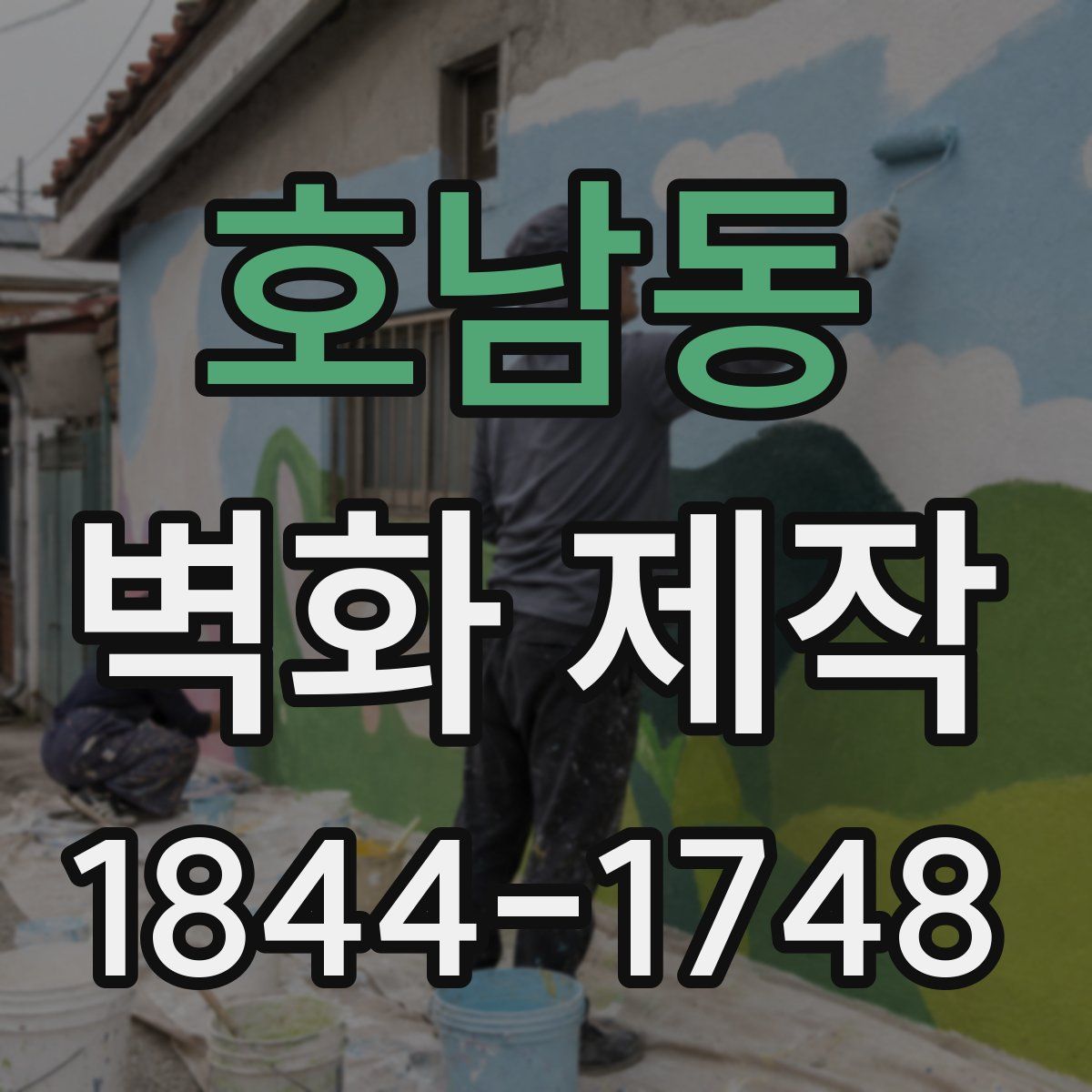 호남동 벽화 제작