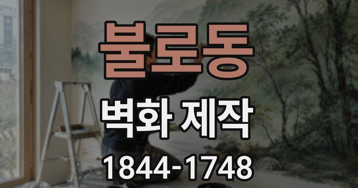 불로동 벽화 제작