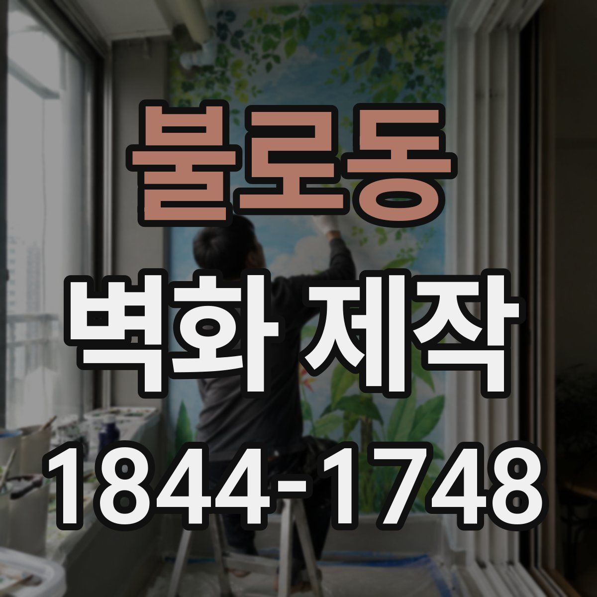 불로동 벽화 제작