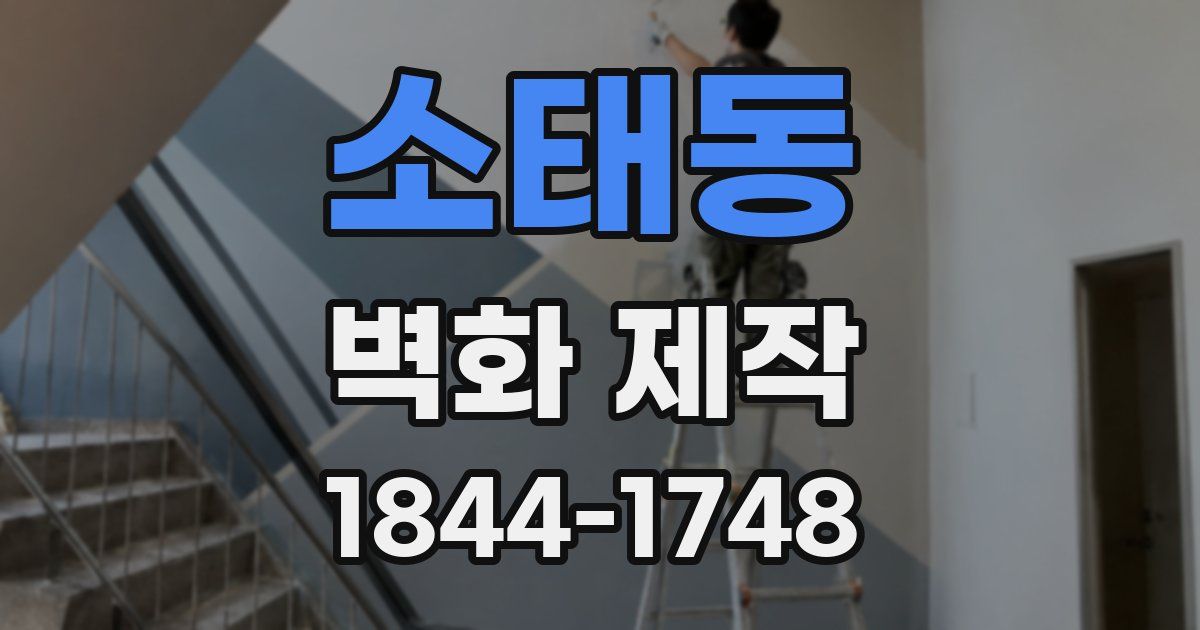 소태동 벽화 제작