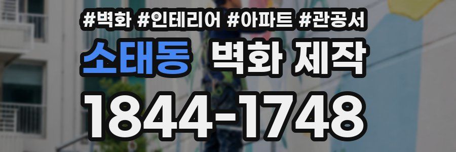 소태동 벽화 제작