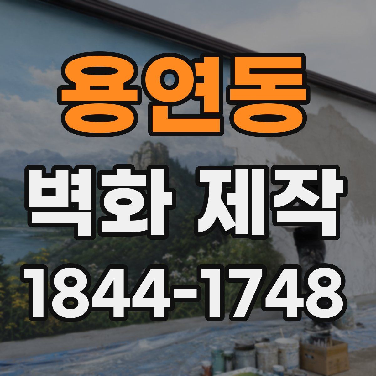 용연동 벽화 제작