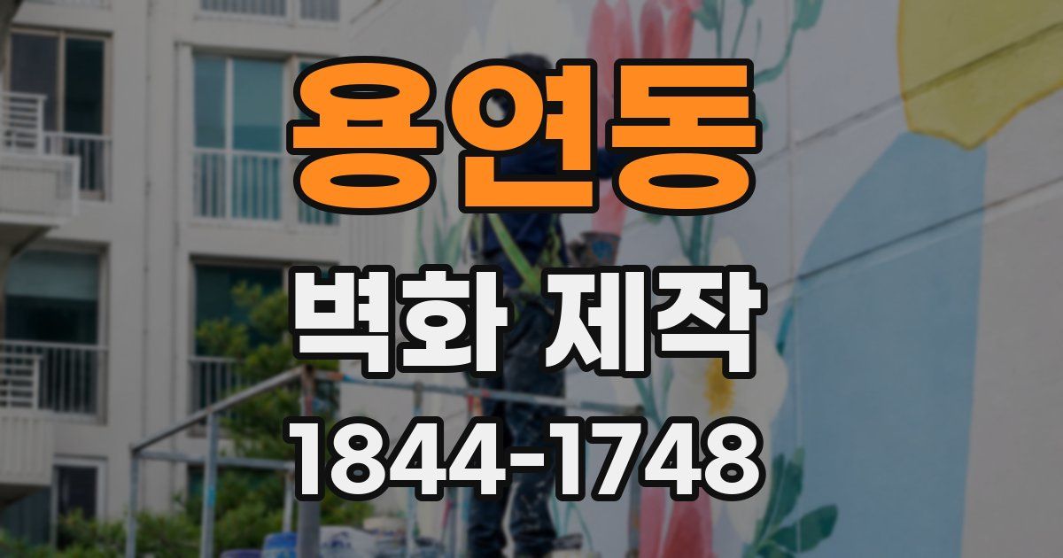 용연동 벽화 제작