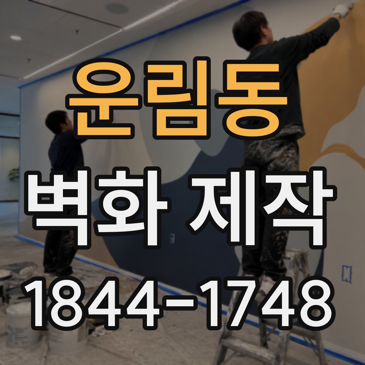 운림동 벽화 제작