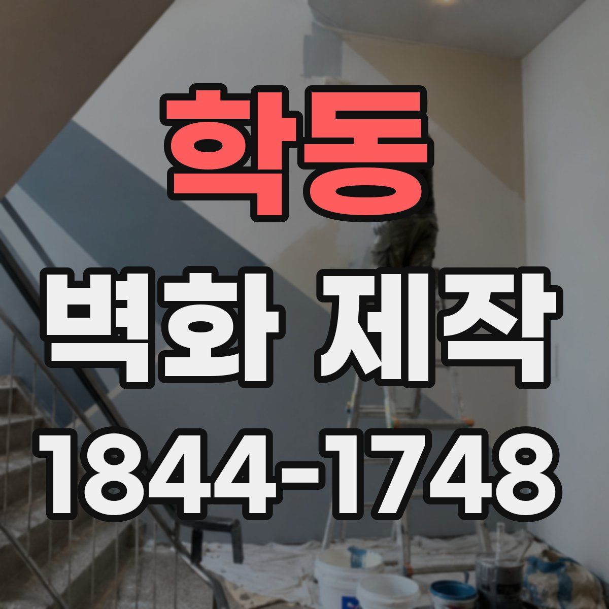 학동 벽화 제작