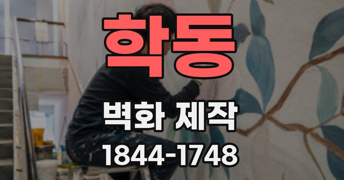 학동 벽화 제작