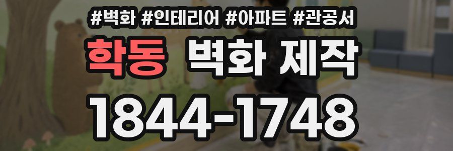 학동 벽화 제작