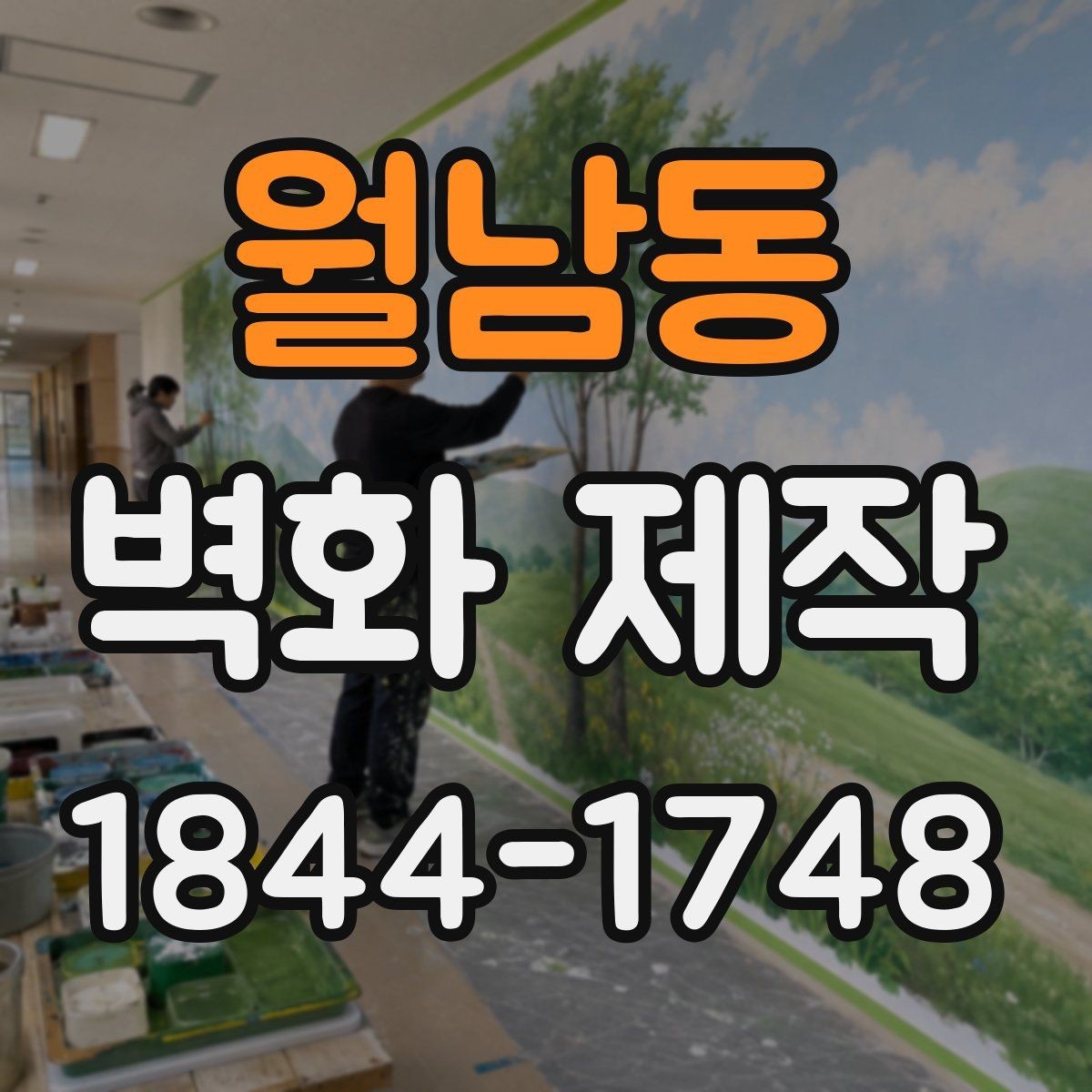 월남동 벽화 제작 작업 기간과 일정은 어떻게 잡을까