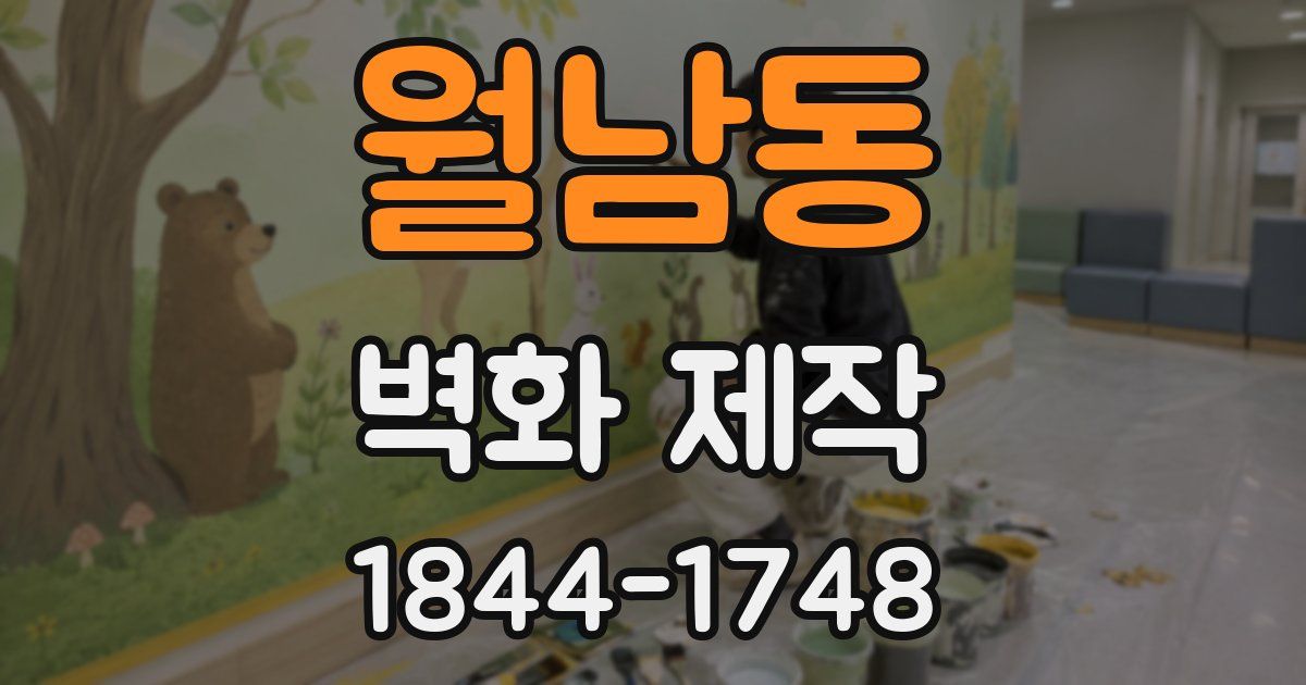 월남동 벽화 제작
