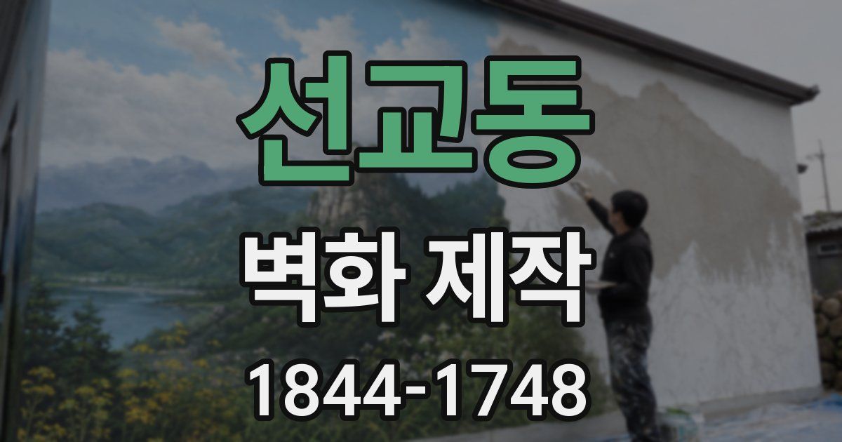 선교동 벽화 제작