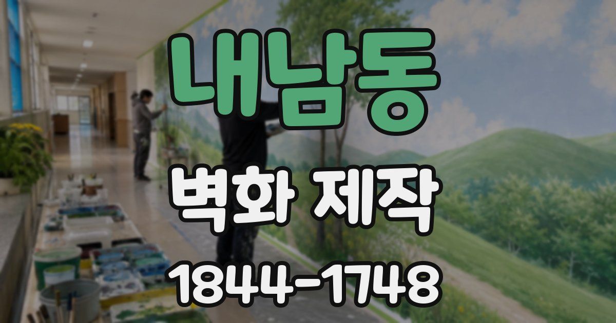내남동 벽화 제작
