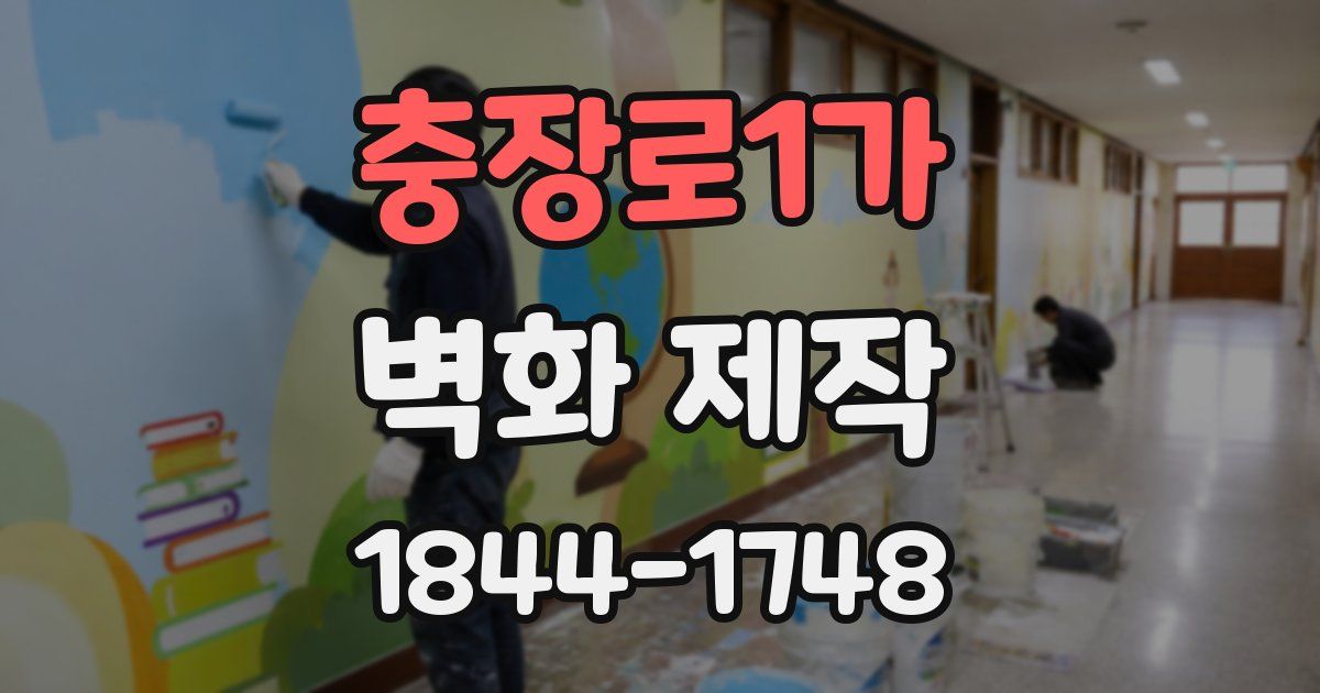 충장로1가 벽화 제작