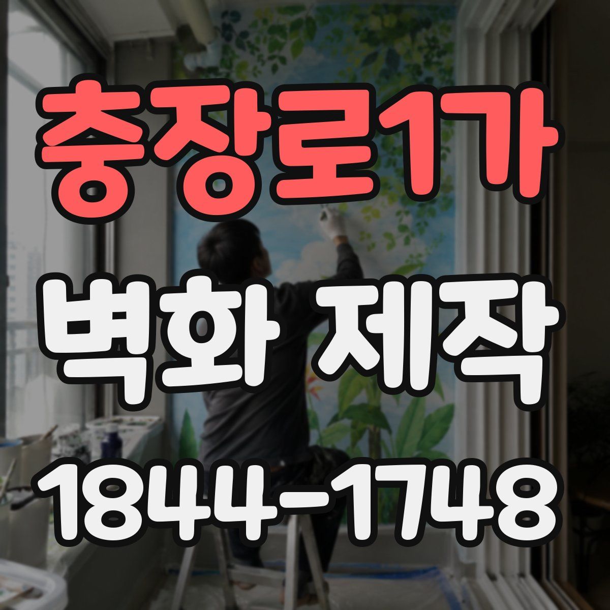 충장로1가 벽화 제작