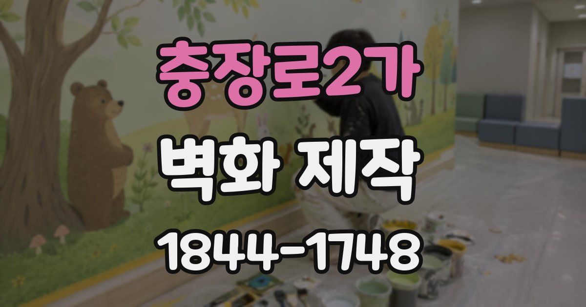 충장로2가 벽화 제작