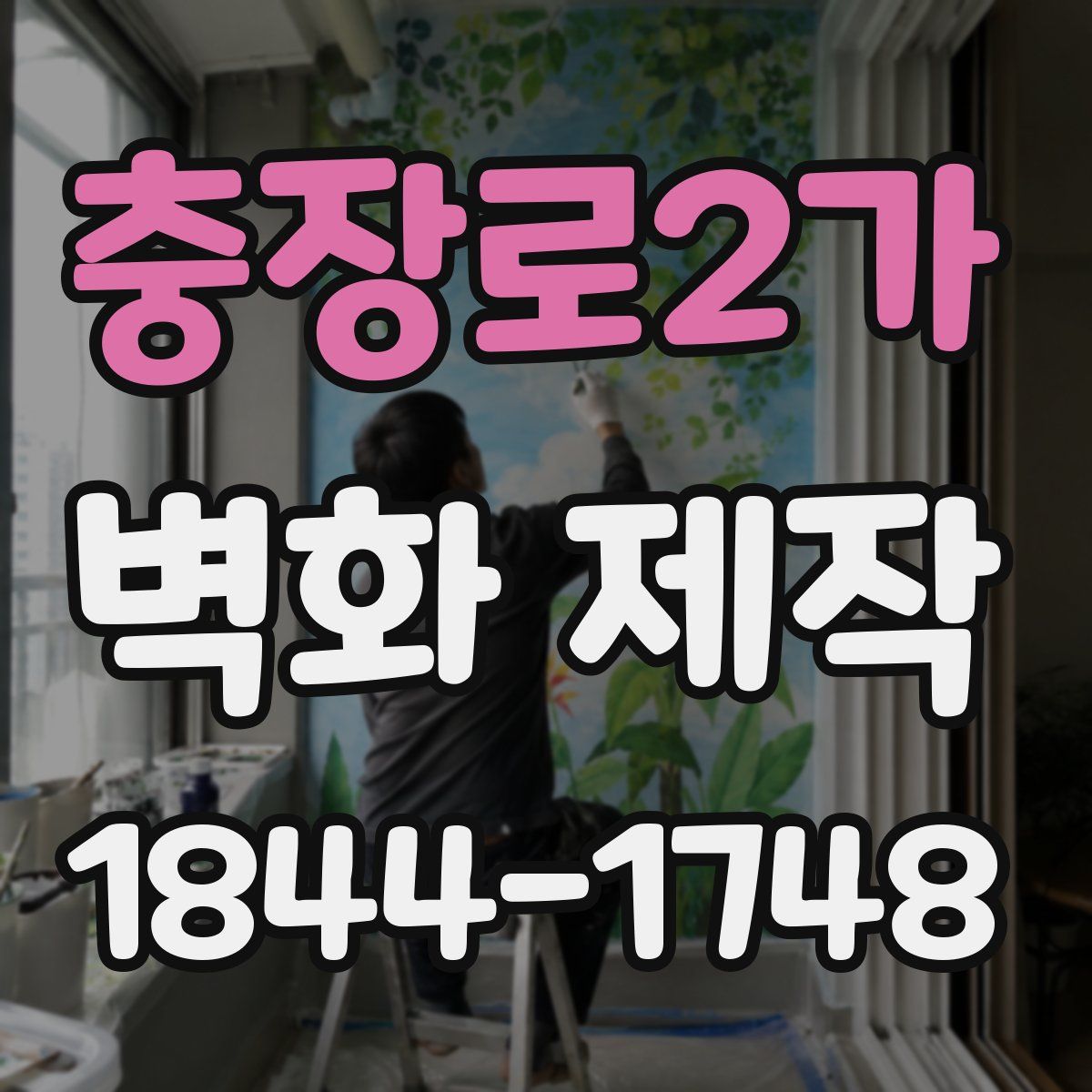 충장로2가 벽화 제작