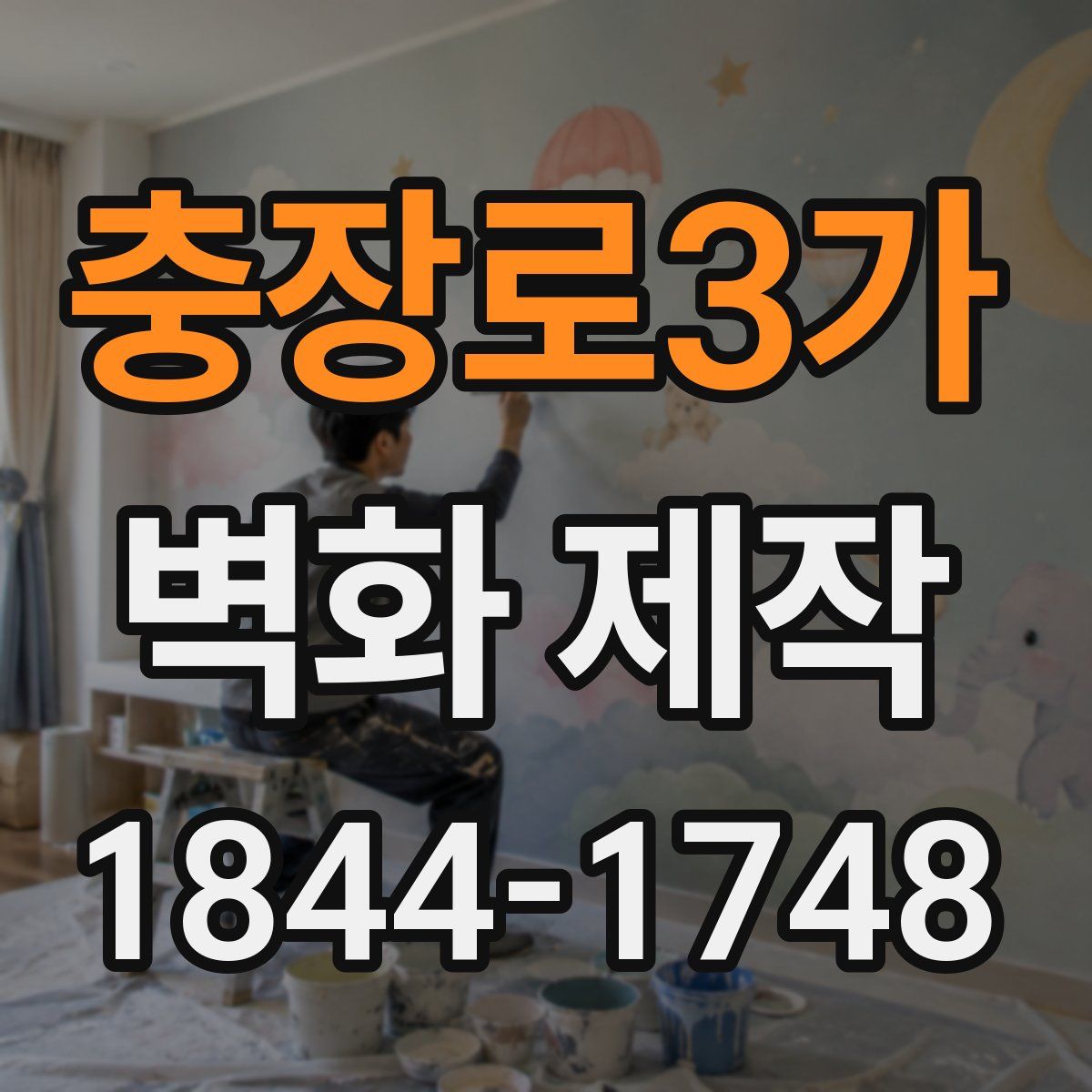 충장로3가 벽화 제작