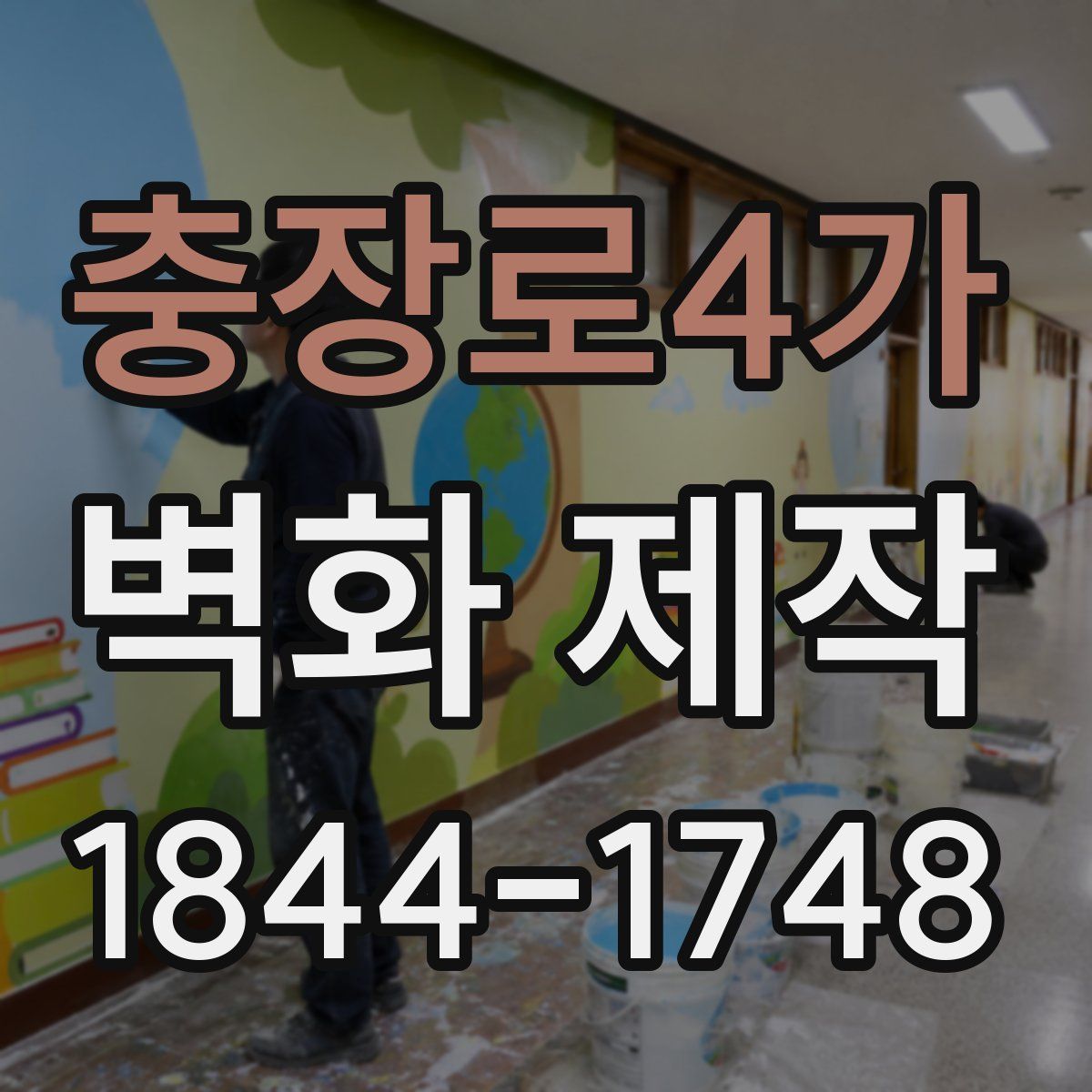 충장로4가 벽화 제작