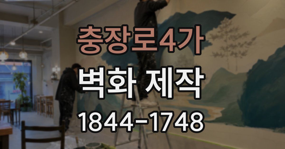 충장로4가 벽화 제작