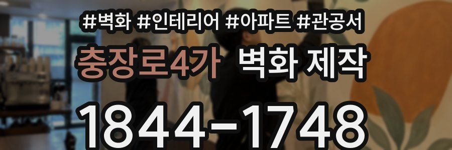 충장로4가 벽화 제작