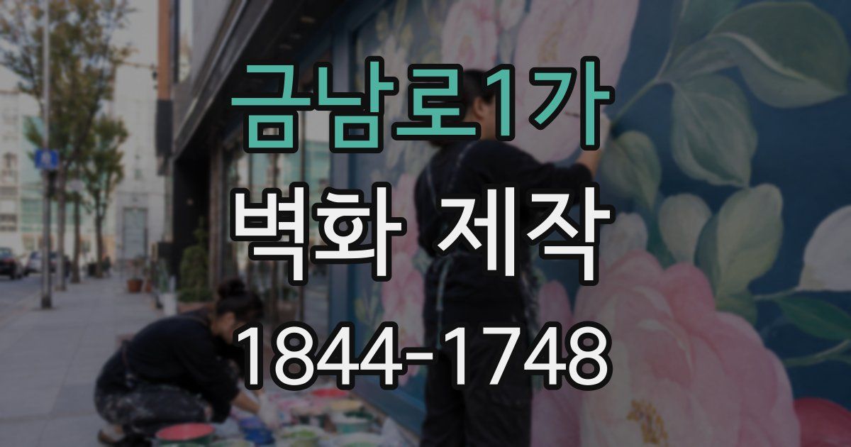 금남로1가 벽화 제작